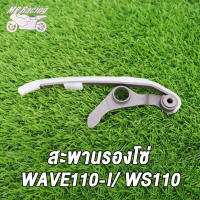 MP Racing สะพานรองโซ่ WAVE125-I/WAVE110-I/ งานอย่างดี เลือกรุ่นด้านใน