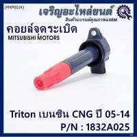 ***พิเศษ***คอยล์จุดระเบิดเทียบเท่าแท้ MITSUBISHI ไททัน เบนซิน, CNG ปี05-14 เครื่อง 4G64  P/N: 1832A025  (ราคา/1ชิ้น)