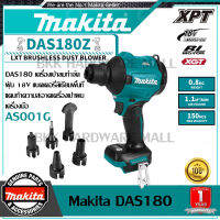 【ของแท้รับประกัน】Makita DAS180 เครื่องเป่าลมกําจัดฝุ่น 18V แบตเตอรี่ลิเธียมพื้นที่แคบทําความสะอาดเครื่องเป่าผมเครื่องมือ