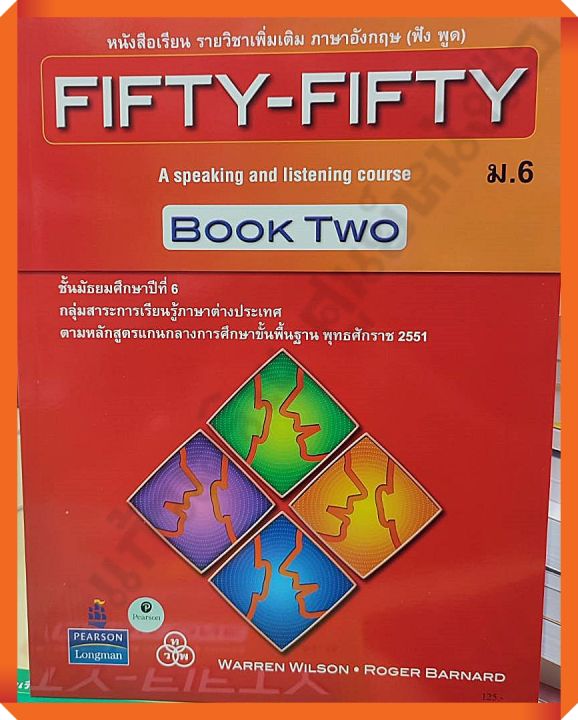 หนังสือเรียนรายวิชาเพิ่มเติม FIFTY-FIFTY INTRO ม.6 #ทวพ