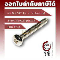 สกรูเกลียวปล่อยเหล็กชุบ หัว PH เบอร์ 2 ยาว 2 หุน (#2X1/4") บรรจุ 100 ตัว (TPGPHST2X14Q100P)