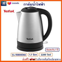 กาต้มน้ำไฟฟ้า TEFAL ทีฟาล์ว รุ่น KI800D66 ขนาด 1.7 ลิตร กำลังไฟ 2200 วัตต์ สีเงิน กาน้ำร้อน กระติกน้ำร้อนไฟฟ้า กาต้มน้ำ กาน้ำร้อนไฟฟ้า