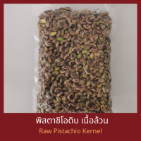 พิสตาชิโอดิบ เนื้อล้วน 500 กรัม Raw Pistachio Kernel 500 g