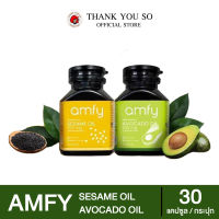 [เซ็ตคู่คละสูตร] amfy SESAME&amp;AVOCADO OIL น้ำมันอาโวคาโดสกัดเย็น น้ำมันงาสกัดเย็น ลดความดัน บำรุงข้อเข่า บำรุงหัวใจ [1 กระปุก บรรจุ 30 แคปซูล]