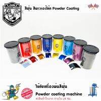 ???SALE .. สีพาวเดอร์โค้ท สีฝุ่น Powder coating ใช้กับเครื่องพ่นสีฝุ่น เท่านั้น ราคาถูก ถูก ถูก ถูก ถูก ถูก ถูก ถูก เครื่องพ่นสี กาพ่นสี เครื่องพ่นสีไฟฟ้า  กาพ่นสีหงาย แบบถ้วยบน กาบน