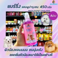 ? Bearing กรูมเมอร์ช้อยส์ แชมพูสุนัข กลิ่น บับเบิ้ลกัม 450 มล. สีม่วง (3788) Groomer’s Choice Shampoo แชมพูหมา