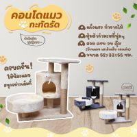 คอนโดแมว บ้านแมว ที่นอนแมว ขนาดกะทัดรัด สูง 55 ซม. [สินค้าพร้อมส่งในไทย] สีครีม