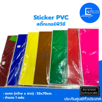 ?สติ๊กเกอร์พีวีซี สี Sticker PVC โกดัก ✅มีให้เลือกหลายสี ขนาด 53*70 cm.มี 12 สี(ราคา/แผ่น)ส่งเร็วสต๊อกแน่น?