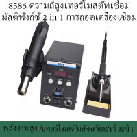 8586 เครื่องเป่าลมร้อน Double Digital Display Electric Soldering Irons +Hot Air Gun Better SMD Rework Station Upgraded ปืนลมร้อน ปืนเป่าลมร้อน Desoldering สถานี สถานี Desoldering Welding Repair ปรับปรุงสถานีบัดกรี ซ่อมเครื่องเชื่อม