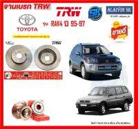 จานเบรค TRW รุ่น TOYOTA RAV4 ปี 95-97  (โปรส่งฟรี) สินค้ารับประกัน6เดือน หรือ 20,000กม.