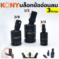 KONY บล็อกข้ออ่อน ข้ออ่อนลม 3 ตัว/ชุด 3 ขนาด