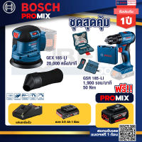 Bosch Promix GEX 185-LI จานขัดเยื้องศูนย์+สว่านไขควงไร้สาย 4 หุน 18 V BL แบต 1Pc 2.0 Ah + แท่นชาร์จ + กล่องเครื่องมือ