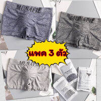 ? [แพคละ 3 ตัว] กางเกงในชาย New Boxer หินอ่อน รุ่นไฮคราส!! Munafie (ของแท้) บ๊อกเซอร์ แบรนด์ญี่ปุ่น เกรดดีสุด ?