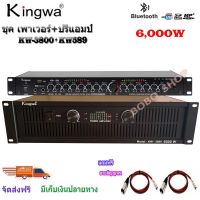 แพ็คชุค เพาเวอร์แอมป์ 6000W+ปรีแอมป์คาราโอเกะบลูทูธ USB bluetooth ยี่ห้อ KINGWA รุ่น KW3800+KW589 สีดำ ส่งไว ส่งฟรี เก็บเงินปลายทางได้