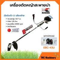 เครื่องตัดหญ้า เครื่องตัดหญ้าสะพายบ่า 2 จังหวะ กำลัง 1.2 Kw. ยี่ห้อ KOSHIN รุ่น EBC-43U **Made in Japan