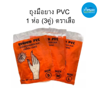 ถุงมือยาง PVC 1 ห่อ (3คู่) ตราเสือ​ ถุงมือแพทย์ ถุงมือยางเอนกประสงค์ ไม่มีแป้ง ถุงมือกันสารเคมี กันน้ำมัน