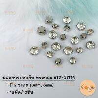 พลอยกระจกเย็บ ทรงกลม #TG-01773