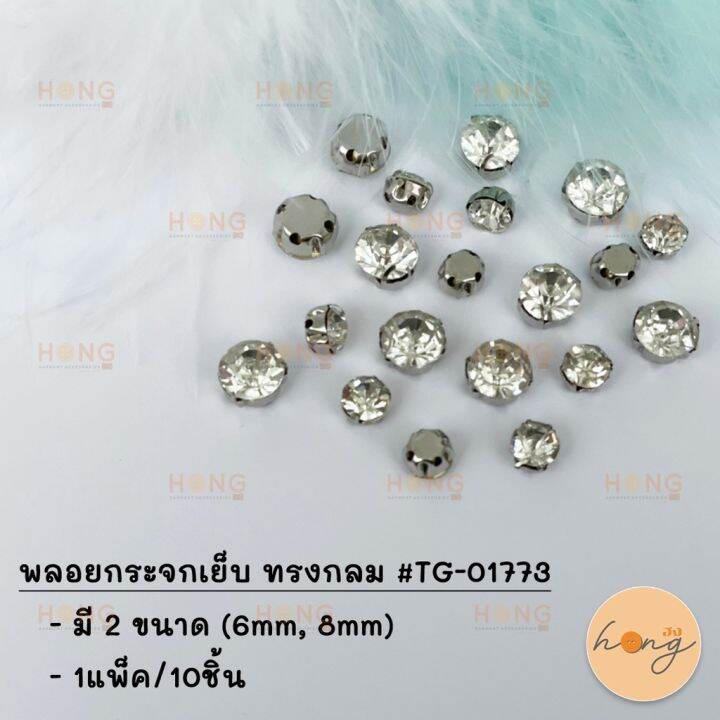 พลอยกระจกเย็บ-ทรงกลม-tg-01773