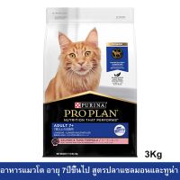 (ส่งฟรี)[3kg] อาหารแมวแก่ Proplan Adult 7+ Cat Food โปรแพลน สูตรปลาแซลมอนและทูน่า สำหรับแมวอายุ 7+ ปีขึ้นไป 3กก.