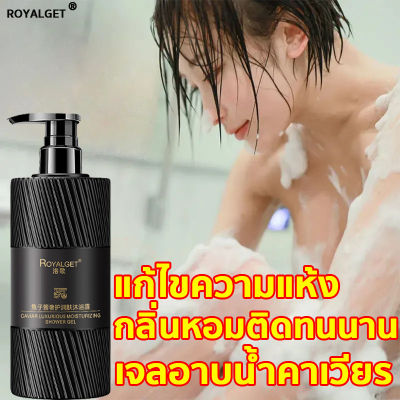 ROYALGET ครีมอาบน้ำ ครีมอาบน้ำขาว โฟมเยอะ อ่อนโยนไม่ระคายเคือง บอกลาผิวหยาบกร้าน ได้ผิวเรียบเนียนรวดเร็ว สบู่เหลวอาบน้ำ ครีมอาบน้ำหอมๆ ครีมอาบน้ำตัวหอม เจลอาบน้ำ ครีมอาบน้ำผิวขาว สบู่ก้อนอาบน้ำ เจลอาบน้ำกลิ่นหอม เจลอาบน้ำหอม ครีมอาบน้ำกลิ่นหอม