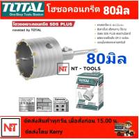 Total โฮลซอ 80 mm. เจาะคอนกรีต SDS PLUS ขนาด 80 mm. รุ่น TAC430801 ( Concrete Hole Saw ) โฮลซอเจาะปูน โฮลซอ