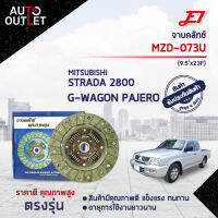 ? E1จานคลัทช์ MZD-073U MAZDA STRADA 2800 เกียร์นอก G-WAGON PAJERO(9.5x23F)  จำนวน 1 แผ่น ?