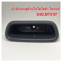 พร้อมส่ง--+สุด เบ้าดึงประตูด้านในโตโยต้า ไทเกอร์,D4D,MTX97（1ชิ้น) ราคาถูก เสาอากาศ เสาอากาศรถยนต์ เสาอากาศ เสาวิทยุ เสาดิจิตอล ชุดแต่ง ประดับยนต์