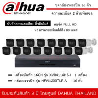 DAHUA ชุดกล้องวงจรปิด 16 ตัว รุ่น HFW1200TLP-A *16 ตัว , XVR4116HS-I *1 เครื่อง ความละเอียด 2MP 1080P มีไมค์ บันทึกเสียง ระยะมองไกล 80 เมตร กันน้ำ กันฝน