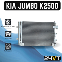 แผงร้อน เกีย จัมโบ้ เค 2500 เค 2900 KIA JUMBO K2500 K2900 แผงรังผึ้ง รังผึ้ง แผงคอยร้อน คอล์ยร้อน คอนเดนเซอร์ แผงแอร์ คอยแอร์ คอล์ยแอร์