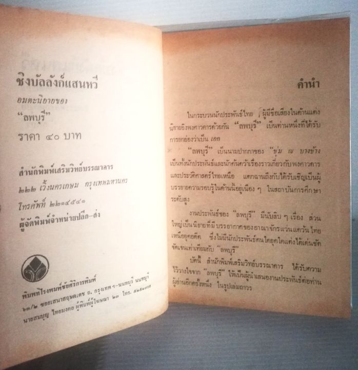 หนังสือนิยายเก่า-มือหนึ่ง-ปกแข็ง-ห่อปกพลาสติก-กระดาษออกเหลือง-ชิงบัลลังก์แสนหวี-เล่มเดียวจบ-ราคาปก-40-บาท-ราคาขาย-350-บาท