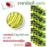 พร้อมส่ง ? วาซาบิแท้ 100% นำเข้าจากญี่ปุ่น ตรา เอสแอนด์บี Wasabi Sachet S&amp;B Brand น้ำหนักสุทธิ 2.5 กรัม 20 ซอง Wasabi import Japan แท้100% หมดปัญหาวาซาบิไม่ฉุน