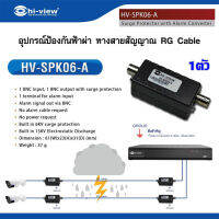 อุปกรณ์ป้องกันไฟกระชากแรงดันสูง Hi-view รุ่น HV-SPK06-A (1ตัว)