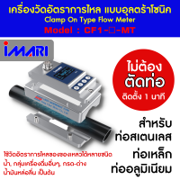 เครื่องวัดอัตราการไหล แบบอุลตร้าโซนิค IMARI CF1 Series สำหรับท่อสแตนเลส ท่อเหล็ก ท่ออลูมิเนียม แสงชัยมิเตอร์