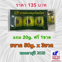 ❦ยาหม่องสมุนไพรไทย ตราโพธิ์หยก เฮิบไทจง สูตร 2 Phoyok Thai Herbal  Balm 50g x3 + 1 Free gift✼