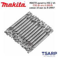 MAKITA ดอกสว่าน HSS 2 หัว 7/32 นิ้ว ยาว 2-3/8 นิ้ว แพคละ 10 ดอก รุ่น B-29957