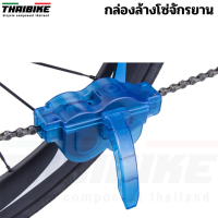 กล่องล้างโซ่จักรยาน THAIBIKE ล้างทราย คราบน้ำมัน