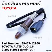 ***พิเศษ*** ออกซิเจน เซนเซอร์ใหม่ Toyota Altis Duo 1.6 1.8 ,ปี 2008-2013  ออกซิเจนเซ็นเซอร์ ตัวหน้า (บน)  (รหัสแท้ 89467-12100)