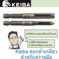 ( PRO+++ ) โปรแน่น.. Keiba ดอกต๊าปเกลียวตัวผู้แกนหกเหลี่ยม ดอกต๊าปเกลียว ต๊าปสว่านมือ ราคาสุดคุ้ม สว่าน สว่าน ไร้ สาย สว่าน ไฟฟ้า สว่าน เจาะ ปูน