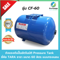 ถังแรงดันปั๊มอัตโนมัติ Pressure Tank ยี่ห้อ TARA ธารารุ่น CF-60 ขนาด 60 ลิตรแบบ ทรงนอน