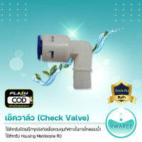 เช็ควาล์ว – Check Valve ใช้สำหรับปิดผนึกจุดต่อท่อเพื่อควบคุมทิศทางในการไหลของน้ำ 9WAREE