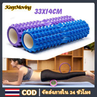 KeepMoving โฟมโรลเลอร์33 โฟมลูกกลิ้งโยคะ 33x14cm โฟมโยคะออกกำลังกาย อุปกรณ์เสื่อโยคะ การออกกำลังกาย Yoga Foam Roller Massage