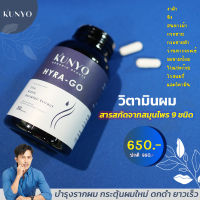 คุณโย(HUNYO)HYRA-GO อาหารเสริมลดผมร่วงจากสารสกัดสมุนไพร9ชนิด-วิตามินบำรุงผม เร่งสร้างผมใหม่ ดกดำเส้นหน้าขึ้น1ขวดบรรจุ30เม็ด