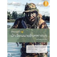 หนังสือ พิชิตสอบเข้า นักเรียนนายสิบทหารบก ฉ.สอบ ผู้แต่ง จิรวงศ์ ภูมิบุตร Infopress หนังสือคู่มือเรียน คู่มือเตรียมสอบ