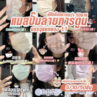 พร้อมส่ง [แพค 5 ชิ้น/10 ชิ้น/50 ชิ้น] แมสลายการ์ตูนสีแพนโทน แมสลายซานริโอ้ (แยกซอง 1:1) แมสสำหรับผู้ใหญ่