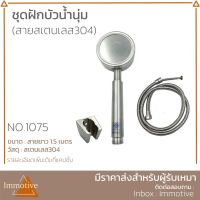 Woww สุดคุ้ม (SS-1075) ชุดฝักบัว (น้ำนุ่ม) สเตนเลส304 ราคาโปร ฝักบัว ฝักบัว แรง ดัน สูง ฝักบัว อาบ น้ำ ฝักบัว rain shower