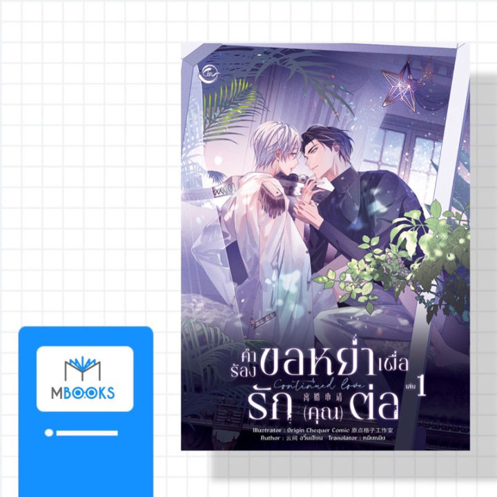 คำร้องขอหย่าเพื่อรักคุณต่อ เล่ม 1 (3 เล่มจบ)