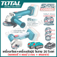 *** ราคาพิเศษ *** Total เครื่องเจียร์ ไร้สาย 20 โวลท์ + เครื่องตัด มินิ ไร้สาย 20 โวลท์ (แบต 4 แอมป์ 2 ก้อน + แท่นชาร์จ ) รุ่น TOSLI2211410 ( Combo Set )