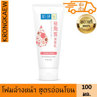 ฮาดะ ลาโบะ โฟมสูตรสกินซอฟเทนนิ่ง 100 กรัม HADA LABO