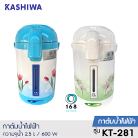 KASHIWA รุ่น KT-281 กระติกน้ำร้อนไฟฟ้า 2.5 ลิตร กำลังไฟ 600 วัตต์  มอก.2062-2558