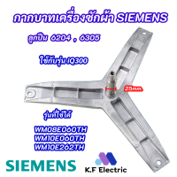 กากบาทเครื่องผ้า SIEMENS 7KG E08-06 แกน 25mm. รุ่นที่ใช้ได้ WM08E060TH WM10E060TH WM10E262TH เบอร์ลูกปืน 6204 6305 ก้านถังเครื่องซักผ้า